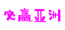 河南省洛阳市必赢亚洲休闲游戏开发有限公司